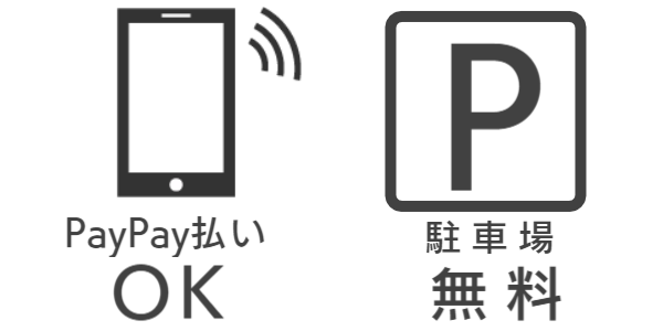 PAYPAYOK　駐車場無料　ハロー鍼灸整骨治療院