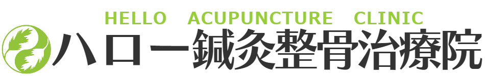 ハロー鍼灸整骨治療院