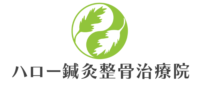 ハロー鍼灸整骨治療院
